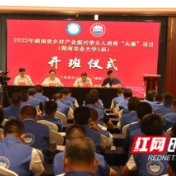 2022年湖南省乡村产业振兴“头雁”培训班在湖南农大开班
