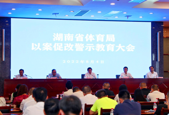 湖南省体育局召开以案促改警示教育大会