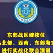 东部战区继续位台岛周边实战化演训