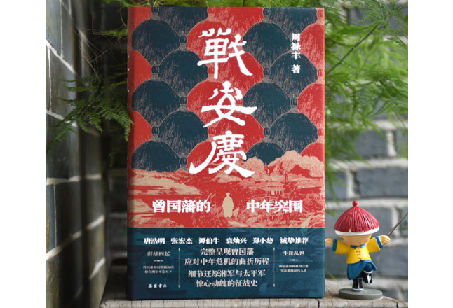 岳麓书社《战安庆》出版 一书带你读懂曾国藩的奋斗史