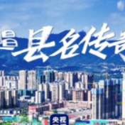 惊艳了！中国一县 | 说唱县名中的传奇