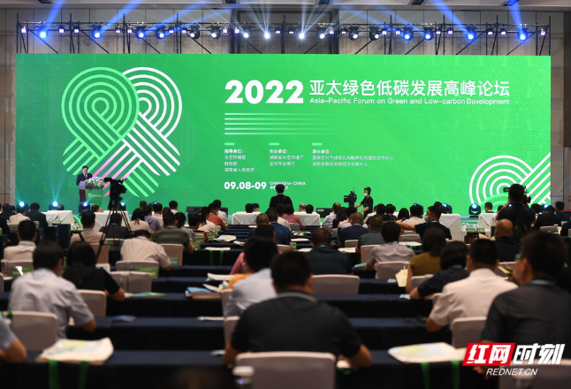2022年亚太绿色低碳发展高峰论坛在长沙开幕