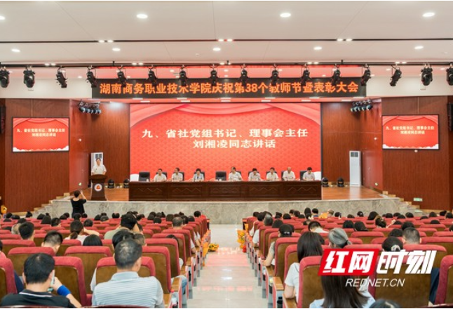 湖南商务职业技术学院举行庆祝第38个教师节表彰大会