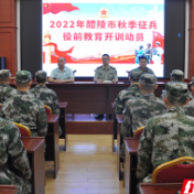 从地方青年到“准军人” 醴陵市百余名预定新兵开训