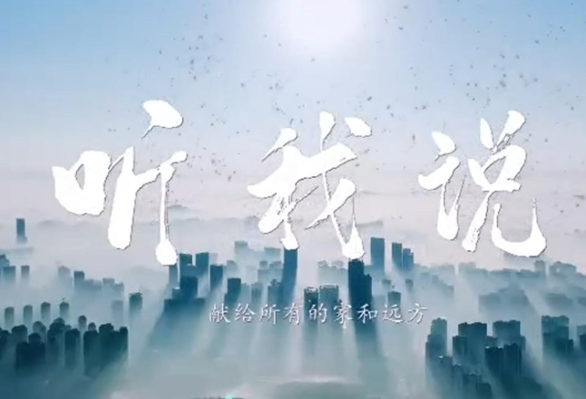 中秋节MV丨《听我说》致敬追梦人