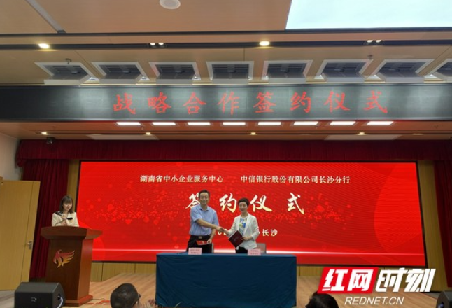 湖南省中小企业服务中心加强金融服务 累计与10家银行签署战略合作协议