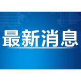 中国驻韩国大使馆：暂停签发韩国公民赴华短期签证