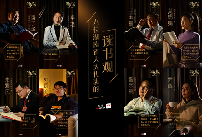 过新年读好书丨八位湖南省人大代表的读书观