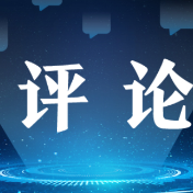 求是网评论员：笃定信心、稳中求进，做好今年经济工作