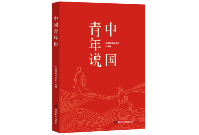 社长总编辑新春荐书丨莫艳：读《中国青年说》，赓续红色血脉，汲取前进力量