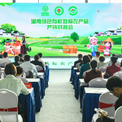 农博会丨湖南绿色有机地标农产品产销对接会举行