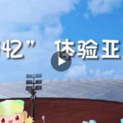 跟着“江南忆”体验亚运会黑科技
