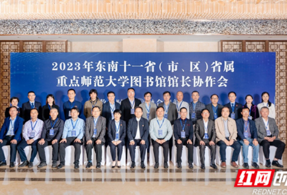 2023年东南十一省 （市、区）省属重点师范大学图书馆馆长协作会在长沙举行