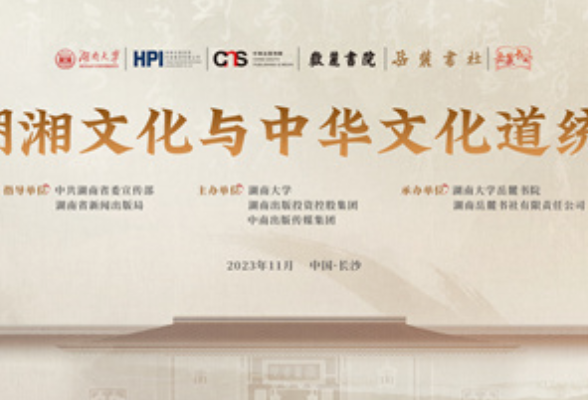 预告丨“湖湘文化与中华文化道统”主题活动将于11月13日至17日举行