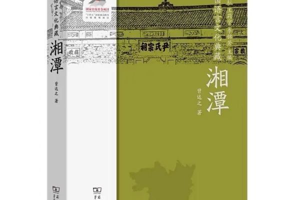 《中国语言文化典藏·湘潭》新书发布会在韶山举行