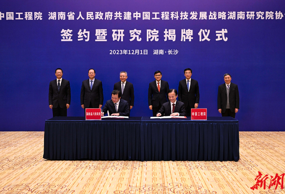 中国工程科技发展战略湖南研究院揭牌