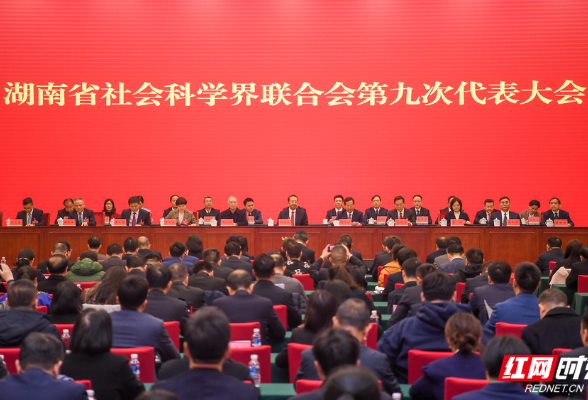 湖南省社会科学界联合会第九次代表大会闭幕 杨浩东当选为省社科联第九届委员会主席