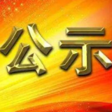 湖南省委管理干部任前公示公告（12月24日）