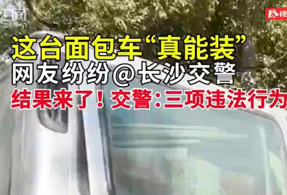 这台“真能装”面包车在抖音火了， 网友@长沙交警后……