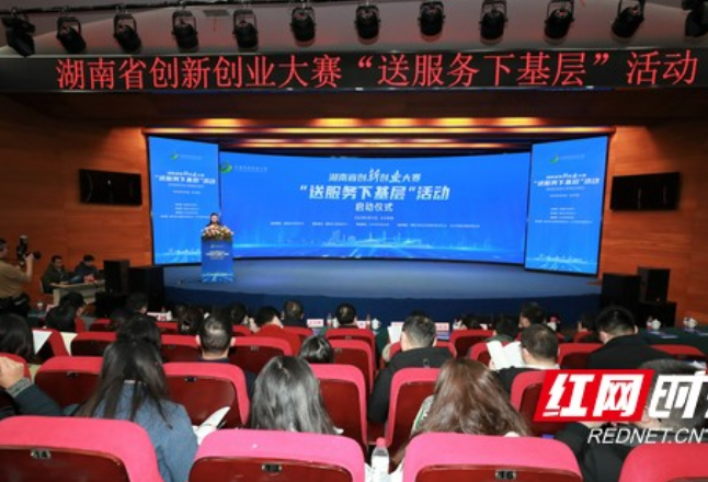 湖南省创新创业大赛“送服务下基层”活动在长沙启动