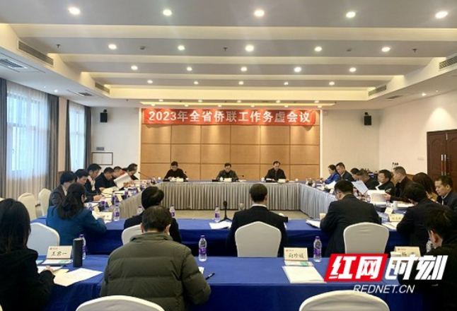 湖南省侨联召开2023年工作务虚会