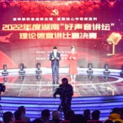 2022年度湖南“好声音讲坛”理论微宣讲比赛决赛获奖名单出炉