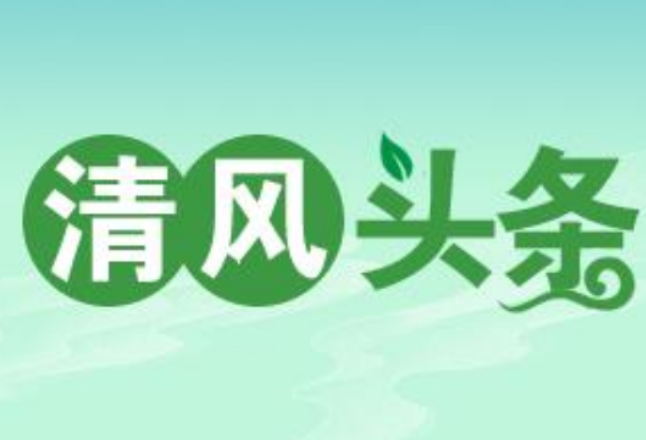 清风头条丨永顺：“三缕清风”沐校园