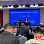 湖南省水利厅举办全省农村供水安全管理培训班