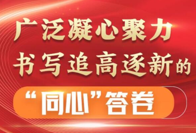 图解2022丨广泛凝心聚力，书写追高逐新的“同心”答卷