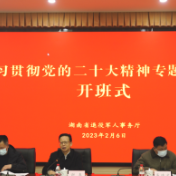 湖南省退役军人事务厅举办学习贯彻党的二十大精神新春“第一班”