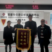 常德市公积金直属管理部：优质服务广立口碑 暖心为民获赠锦旗