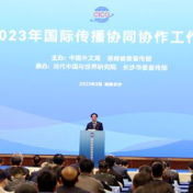 2023年国际传播协同协作工作会在长沙召开