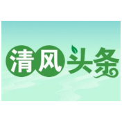 清风头条丨常德市市场监管局：年轻干部话家风 筑起贪腐“防火墙”