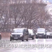 独家视频丨习近平主席车队抵达俄罗斯联邦政府大楼