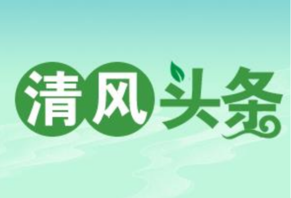 清风头条丨古丈：建设清廉医院让群众更有“医”靠