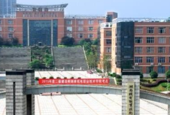 湖南机电职院召开经营单位教育乱收费治理专项工作会议