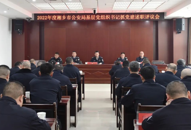 湘乡市公安局召开2022年度基层党组织书记抓党建工作述职评议会