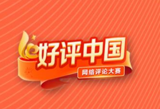 海报丨@全网，“好评中国”最高“言”值经验分享来了！