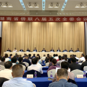 湖南省侨联八届五次全委会议在长沙召开