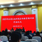 湖南省生态环境厅举办“2023年全省生态环境宣传教育培训班”