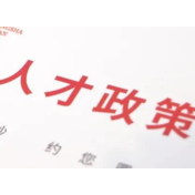 最高年薪100万 娄底来长沙招才引智