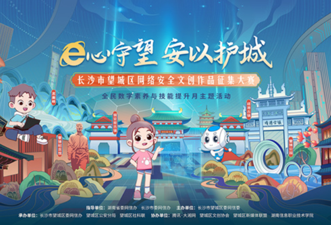 SHOW出你的创意，拿现金大奖！“E心守望 安以护城”望城网络安全文创作品征集大赛启动