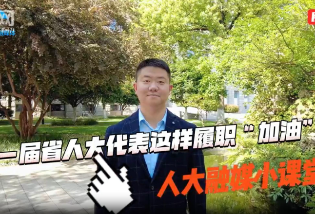 人大融媒小课堂② | 新一届省人大代表这样履职“加油”