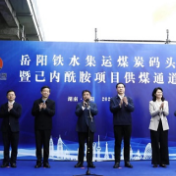 观察丨湘煤集团铁水集运码头开港 湖南经济又多一份底气