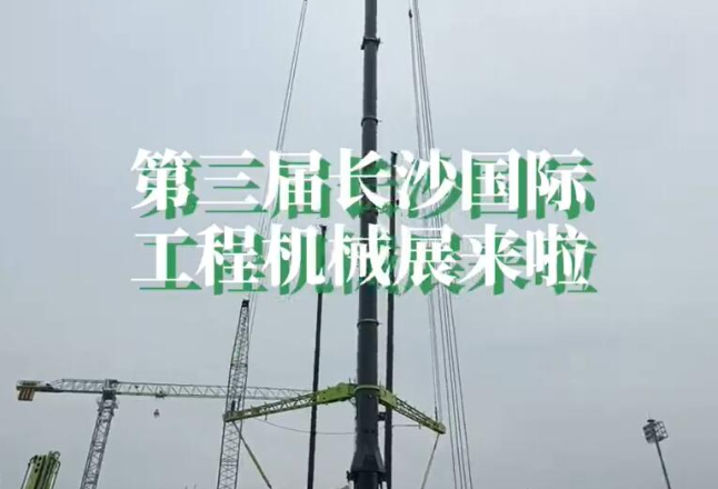 提前探馆丨第三届长沙国际工程机械展来了  1500家企业集体“挖呀挖”