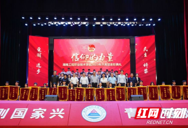 湖南工程职院举行2023年“信仰的力量”共青团表彰典礼