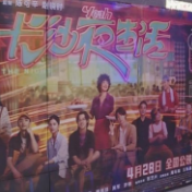 电影《长沙夜生活》：烟火城市里的百味人生