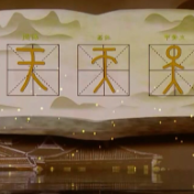 说文解词|从“天人合一”里探中华民族与自然的关系