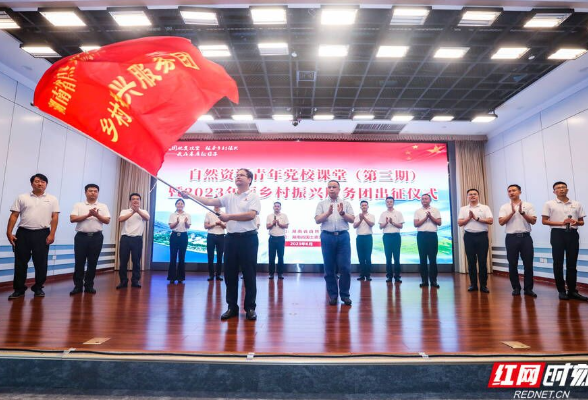 湖南省自然资源厅2023年乡村振兴服务团出征