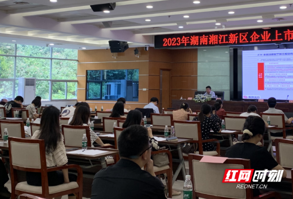 加强知识产权保护为上市保驾护航 湖南湘江新区举办相关培训